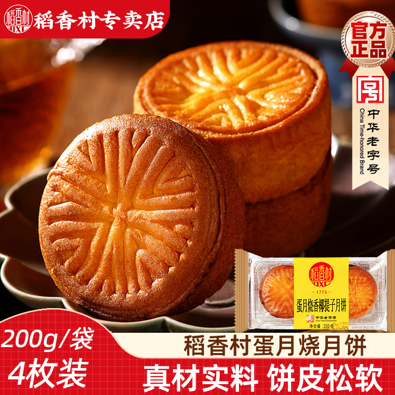 稻香村蛋月烧新口味香椰提子月饼