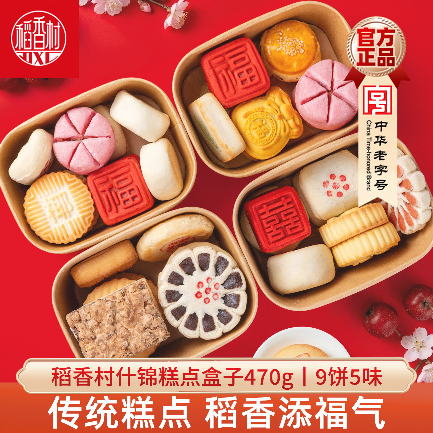 稻香村中式糕点迷你糕点盒传统糕点京八件枣花酥荷花酥皮什锦糕点