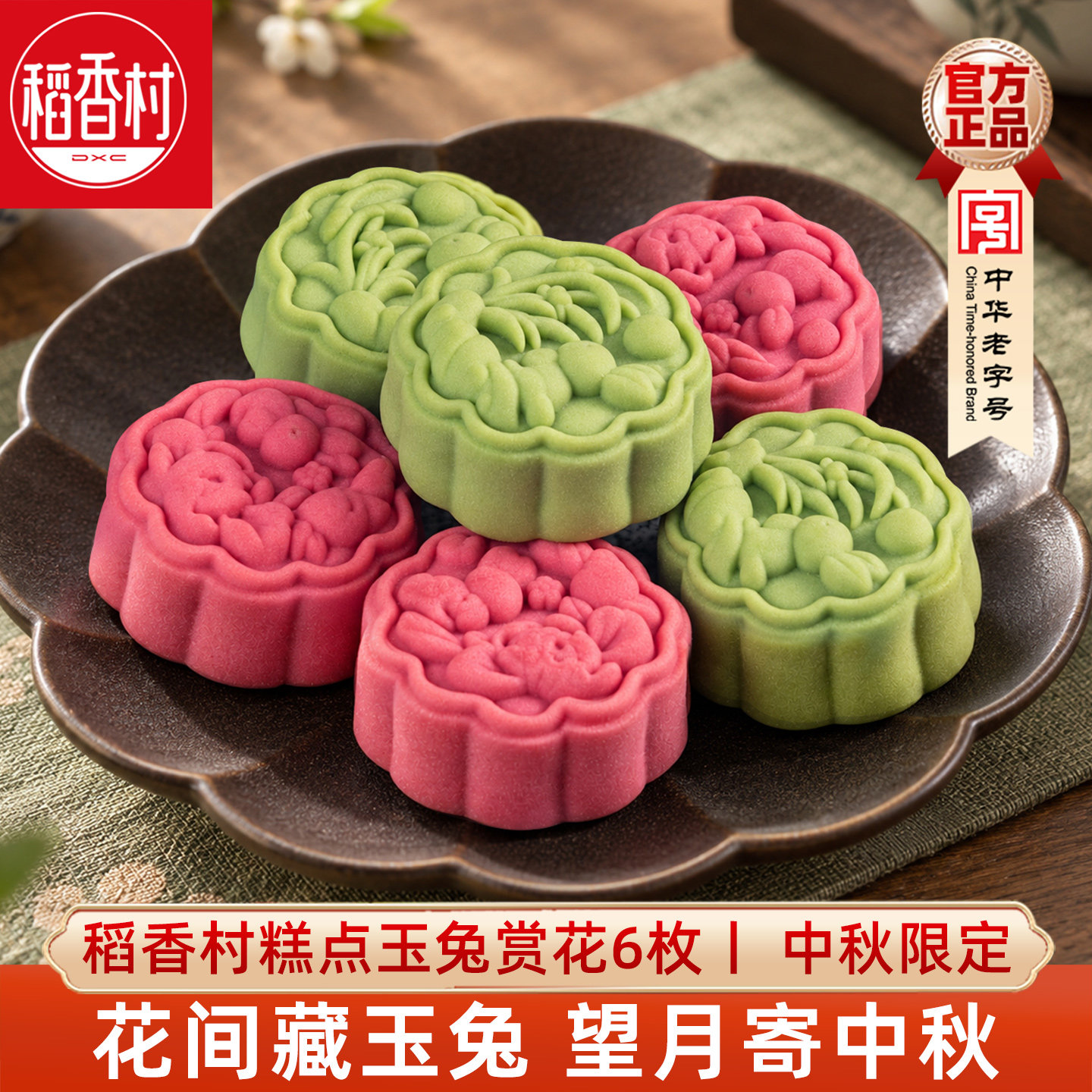 稻香村中秋糕点玉兔饼糖醇豆沙味抹茶味好看的点心中秋节茶点摆盘