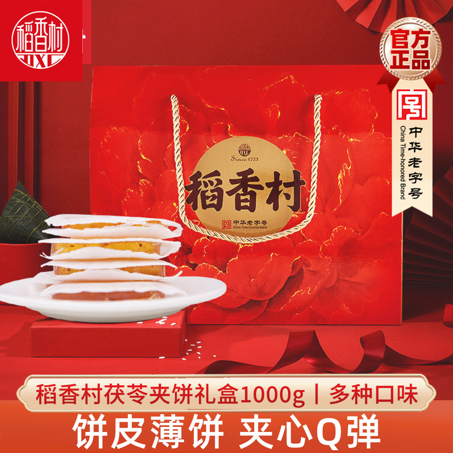 稻香村茯苓夹饼礼盒装1000g传统薄皮零食糕点心小吃苹果红枣味