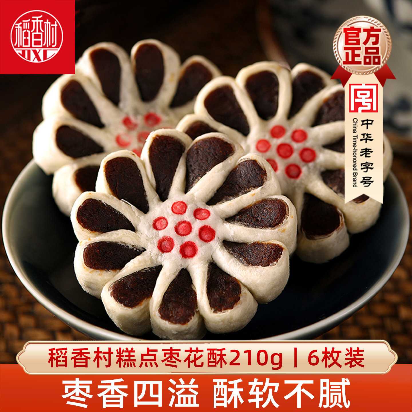 稻香村枣花酥传统特产枣泥饼老式糕点心中式小吃怀旧好吃休闲零食