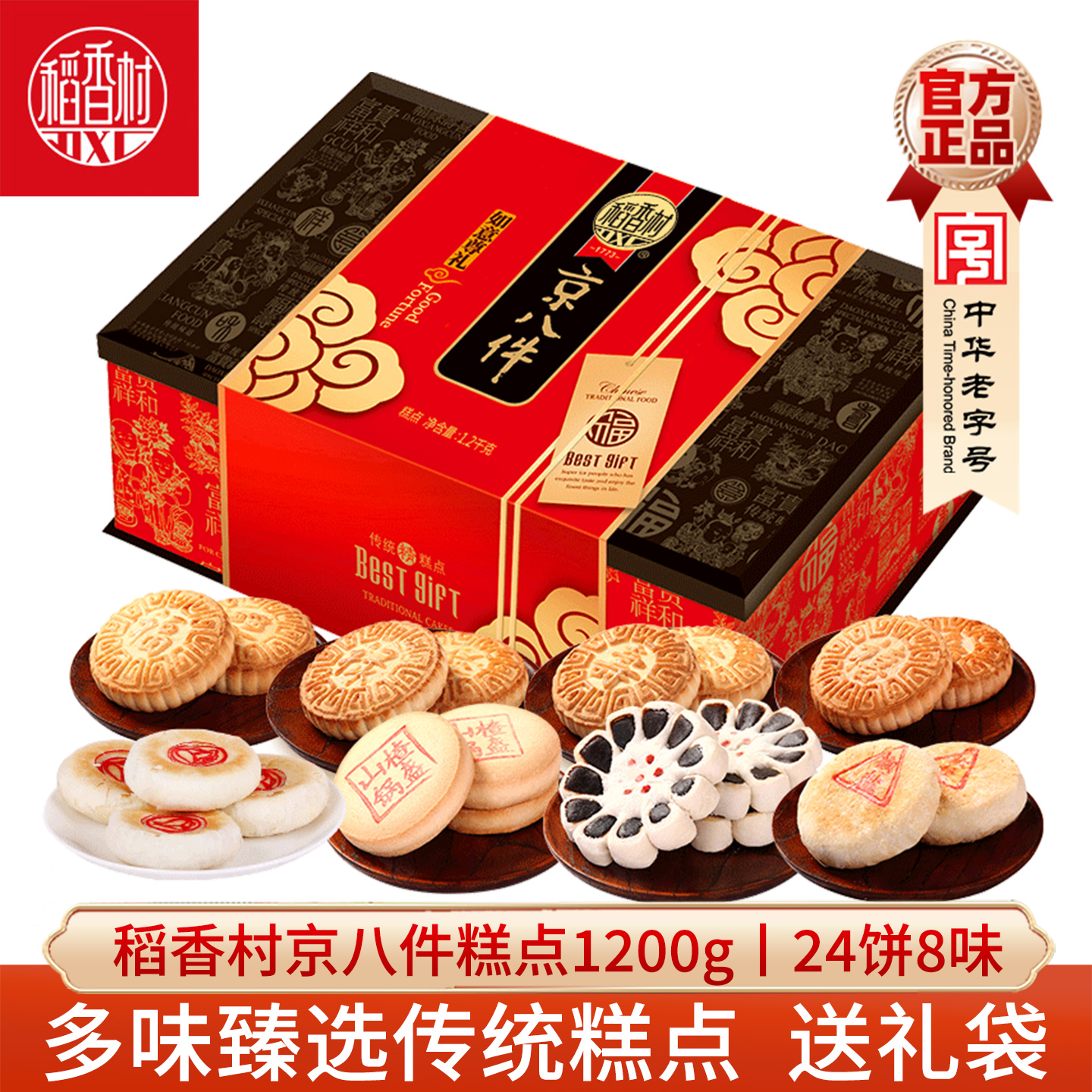 稻香村京八件糕点礼盒1200g