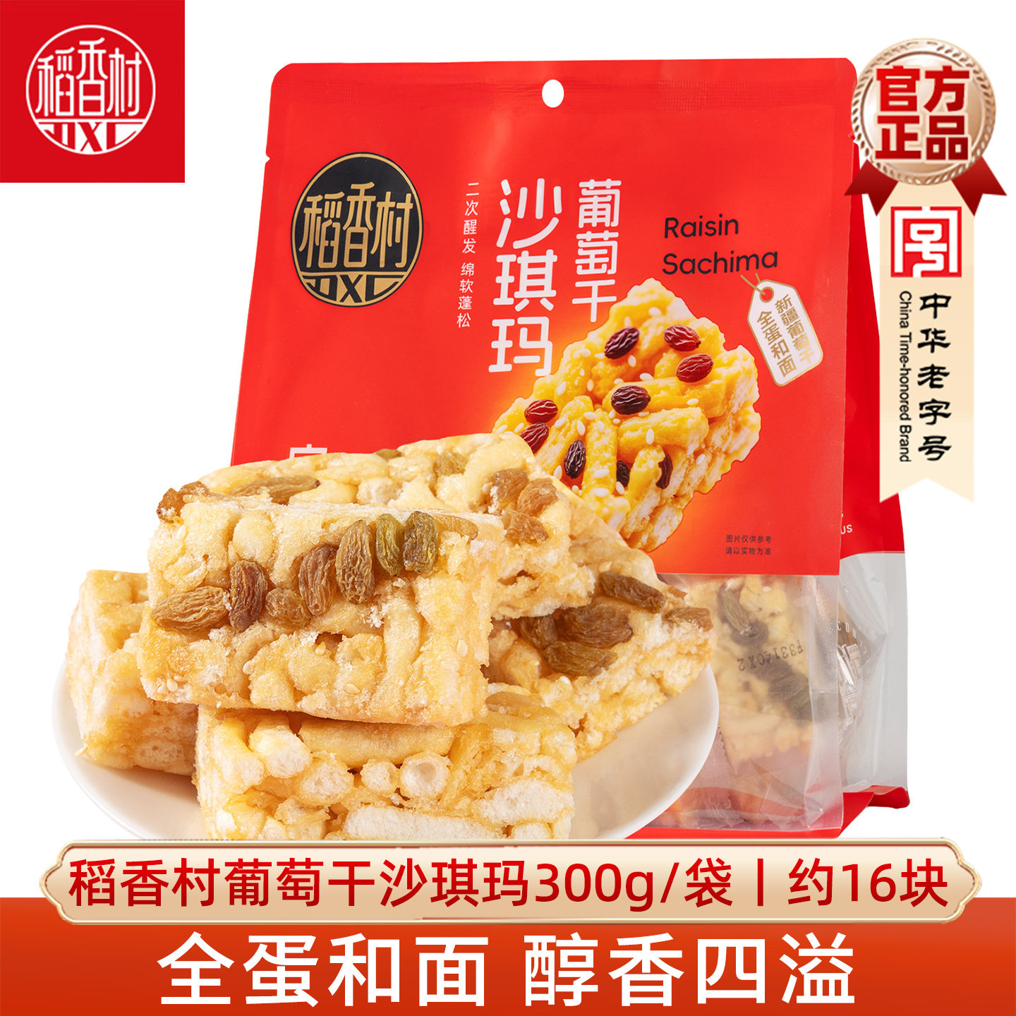 稻香村香椰葡萄干沙琪玛300g中式糕点早餐办公室零食下午茶小吃