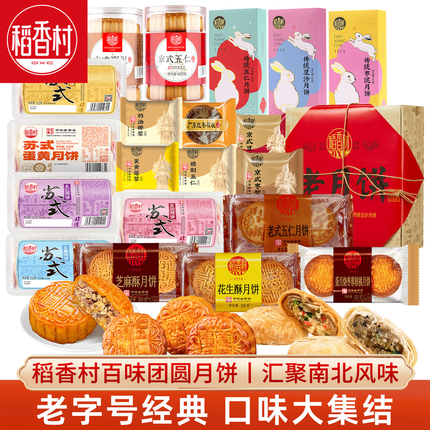 稻香村月饼五仁豆沙枣泥月饼京式广式台式流心牛肉月饼中秋节混合