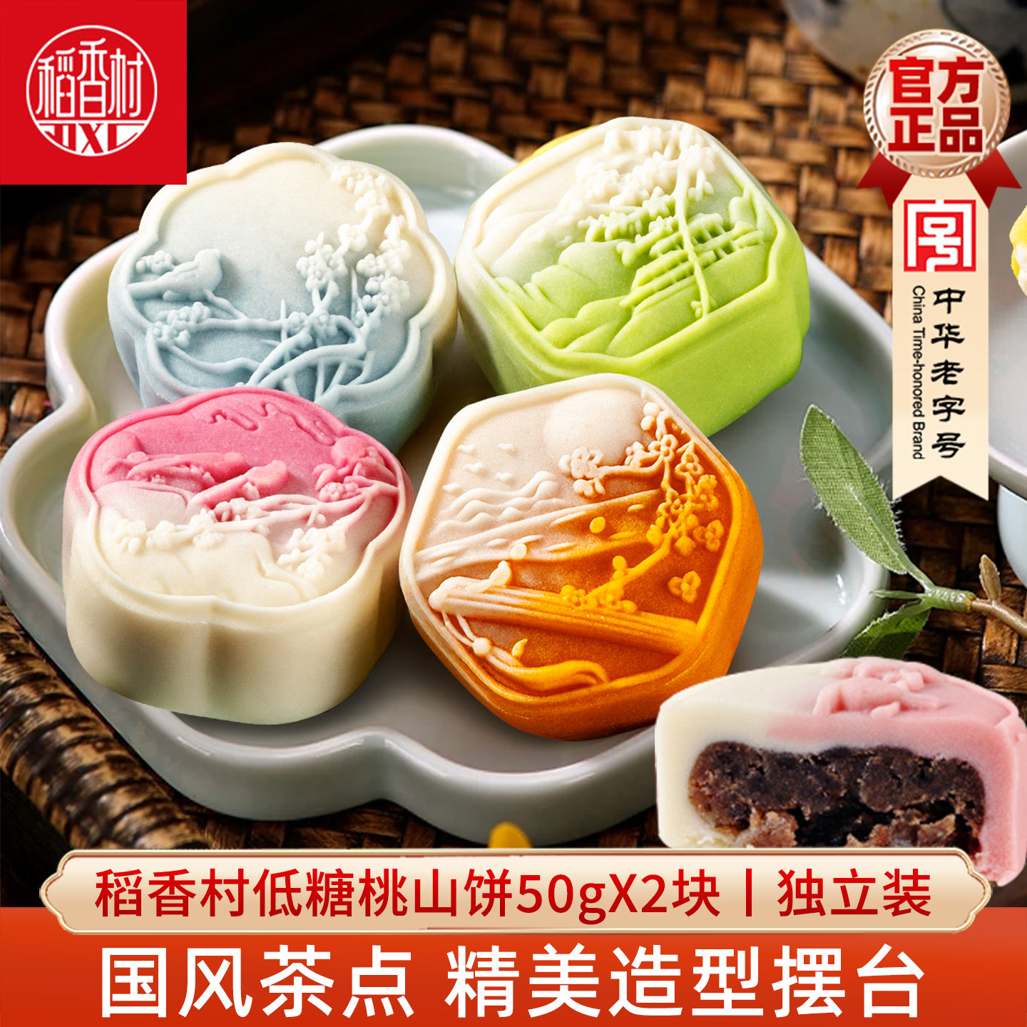 稻香村低糖桃山饼50gX2枚 椰蓉红豆芋泥馅绿豆沙冰糕点喜饼摆盘