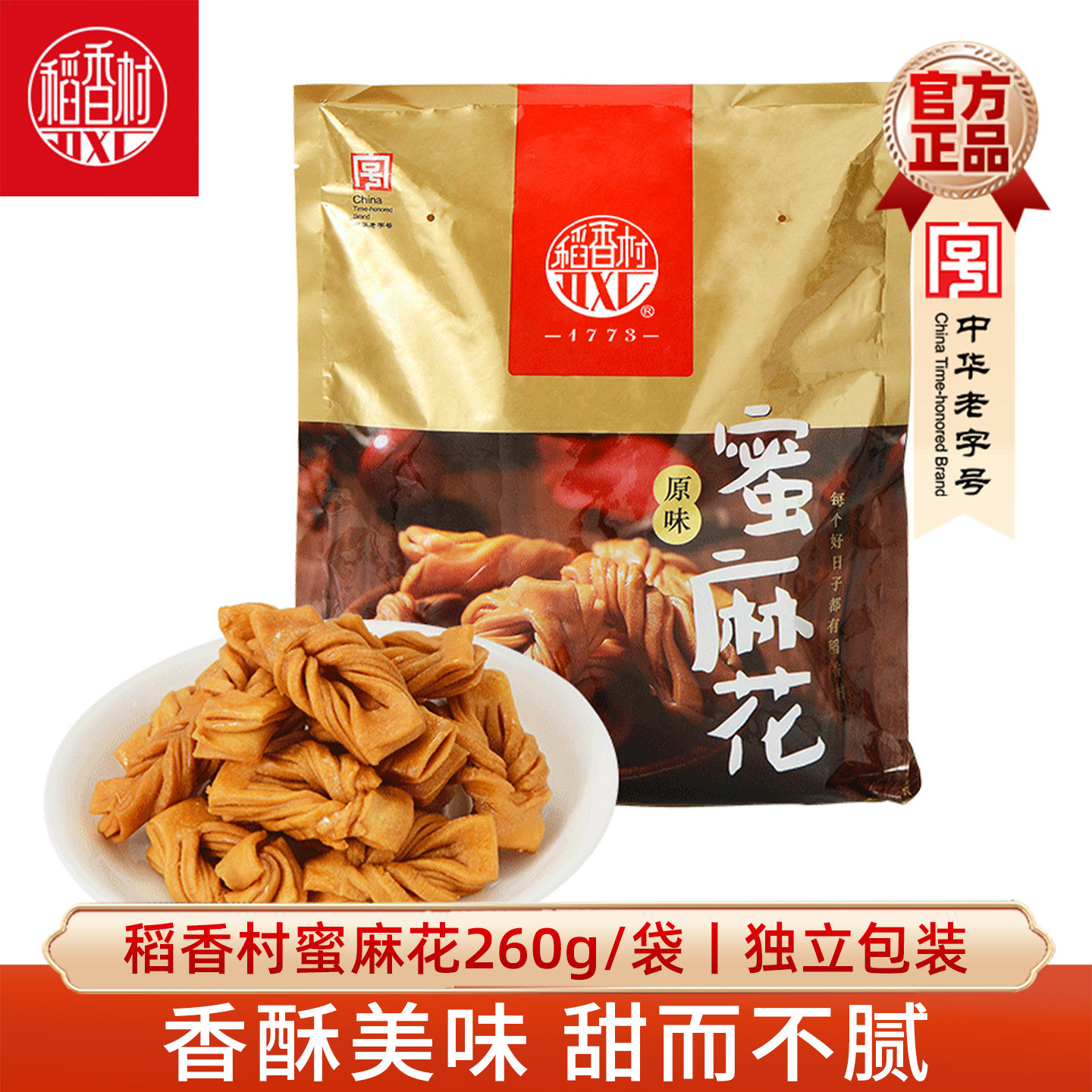 稻香村蜜麻花260g 休闲零食小麻花点心小吃原味好吃的下午茶