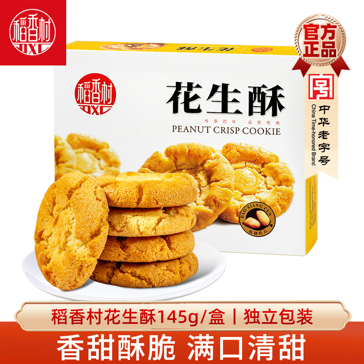 稻香村糕点心花生酥办公室休闲零食好吃的休闲零食小吃桃酥