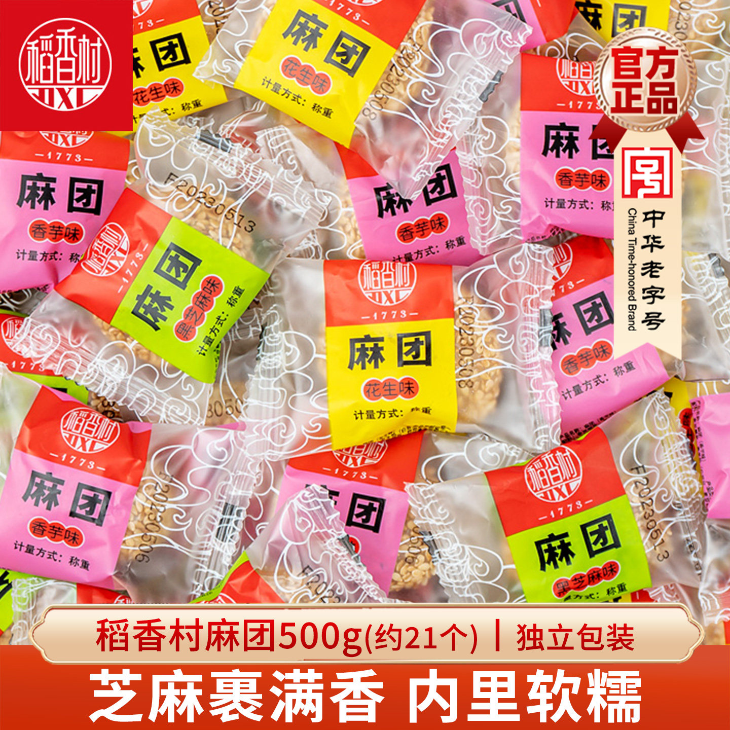 稻香村麻团500g香芋花生黑芝麻味散装麻薯糍粑休闲零食特产小吃