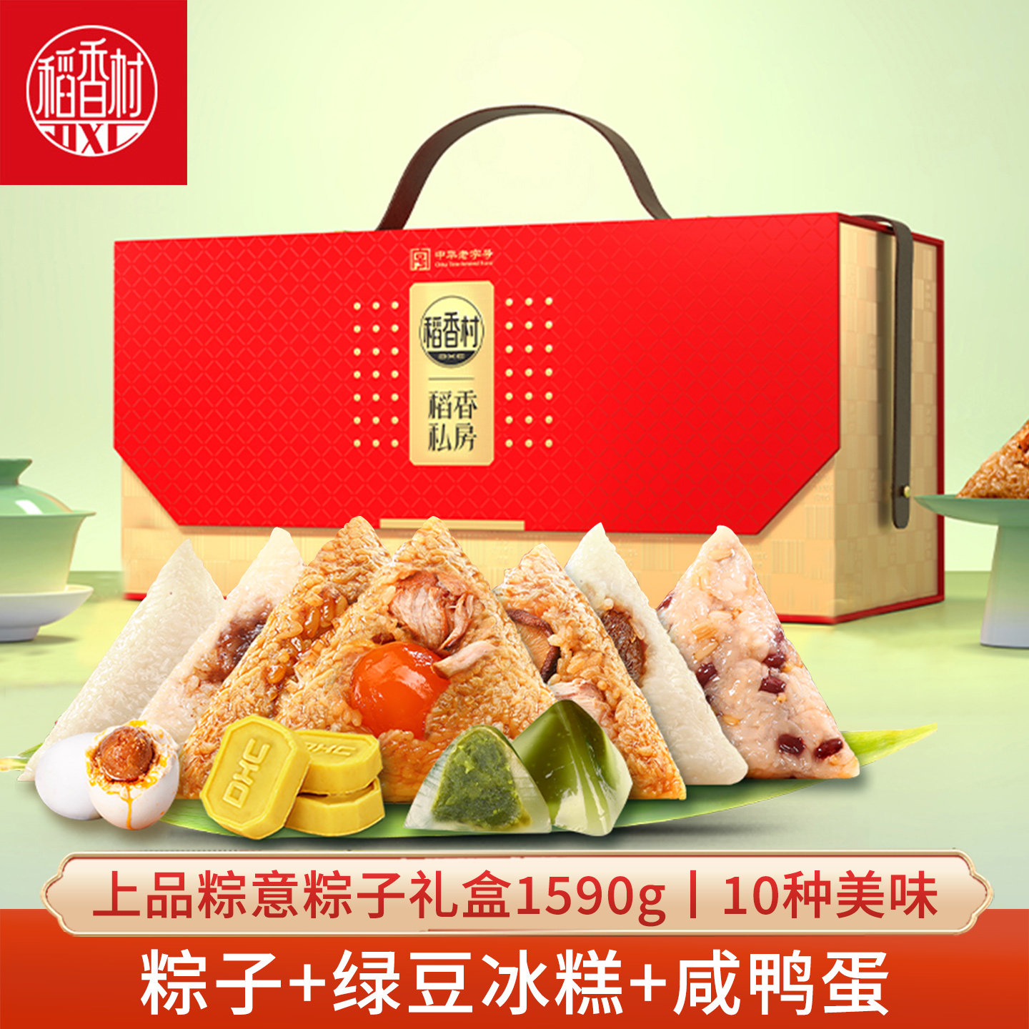 稻香村稻香私房粽子礼盒上品粽意1.59kg 蛋黄鲜肉粽豆沙粽混合味
