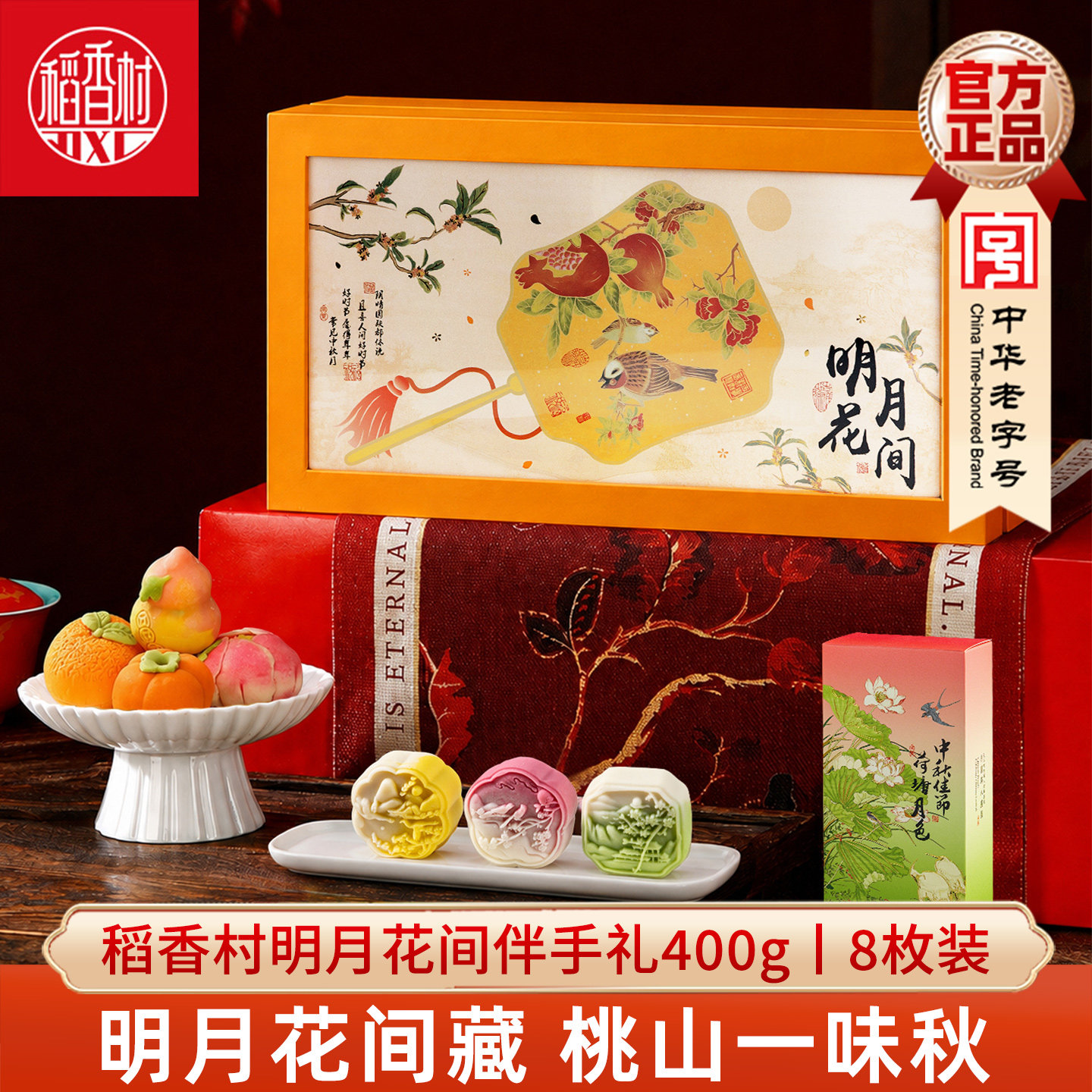 稻香村桃山饼糕点礼盒 多种口味花开富贵好看的糕点中秋节礼盒