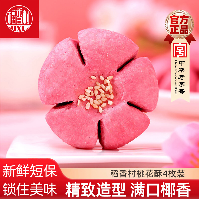 稻香村桃花酥山楂黄桃馅特产休闲零食茶点小吃中式糕点心食品