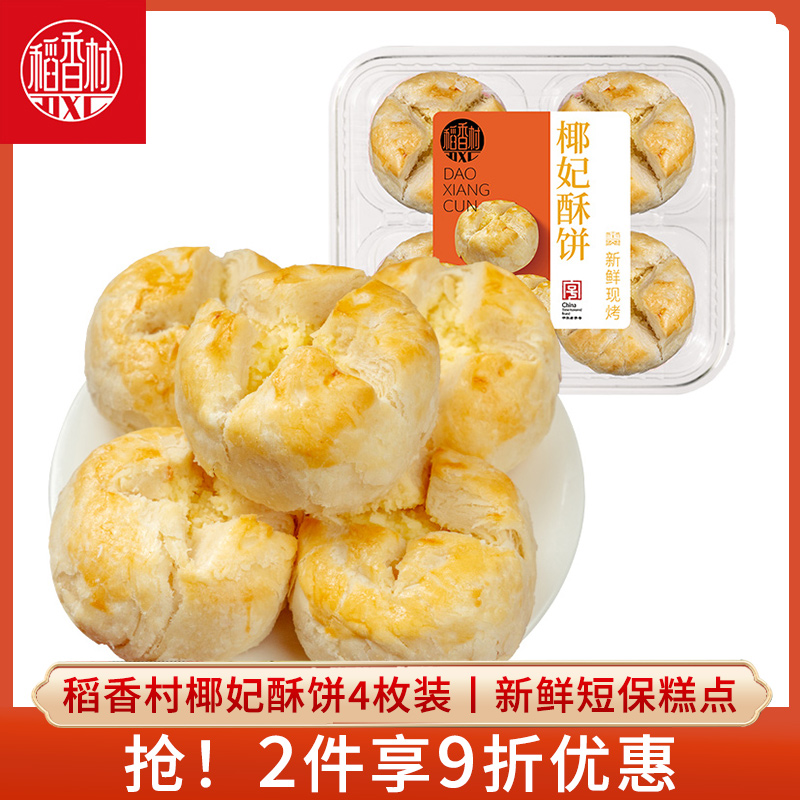 稻香村椰妃酥饼4块装中式糕点