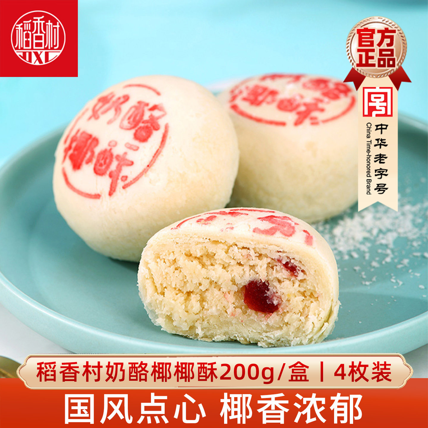 稻香村奶酪椰椰酥糕点点心椰蓉蔓越莓馅茶点新鲜零食小吃特产200g