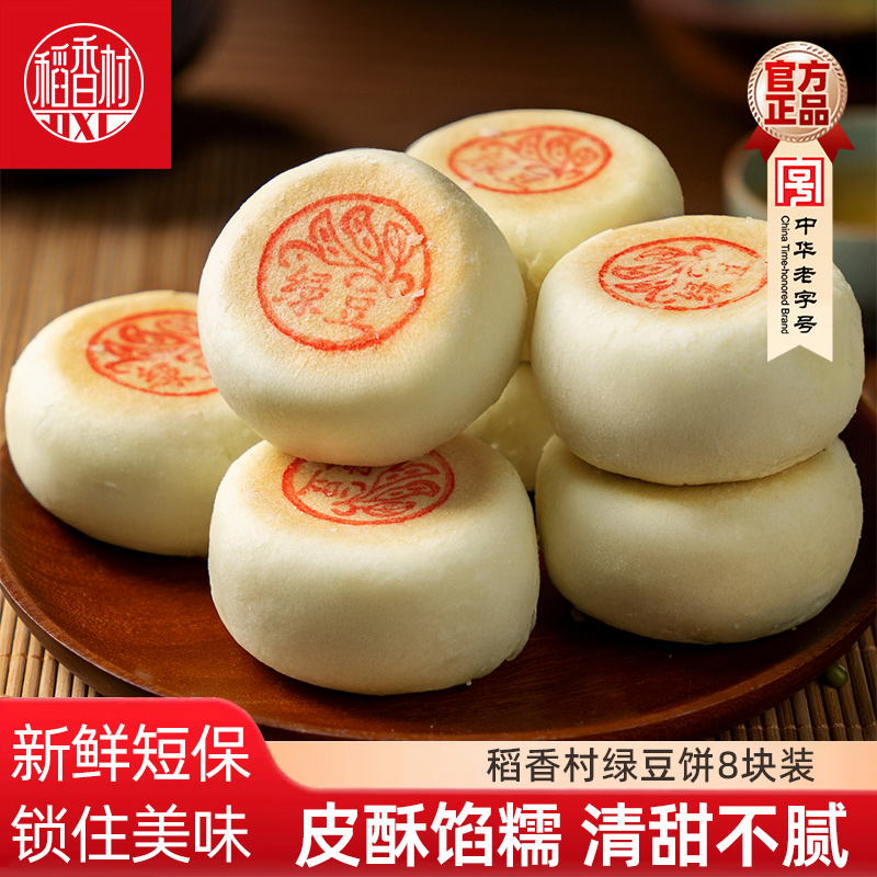 稻香村绿豆饼 软糯香甜传统中式糕点休闲食品早餐下午茶老式点心
