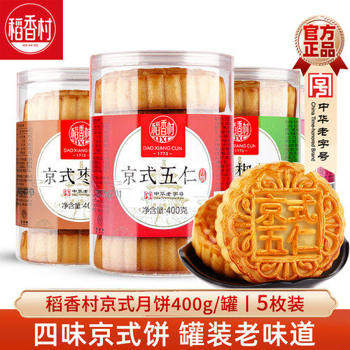 京式五仁月饼400g/罐稻香村