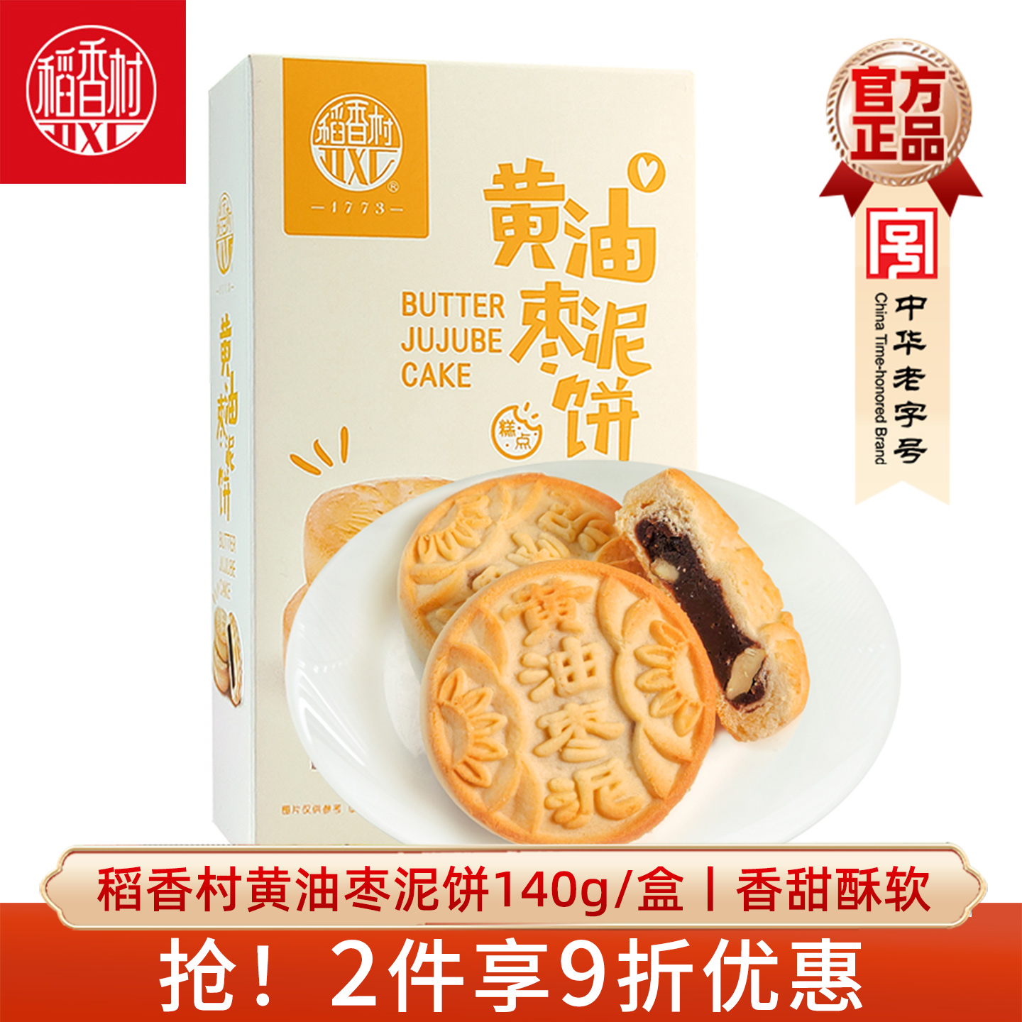 稻香村黄油枣泥饼盒装 枣泥馅传统糕点休闲零食小包装