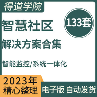 智慧智能社区小区园区物业可视化信息化解决方案建设技术运营案例