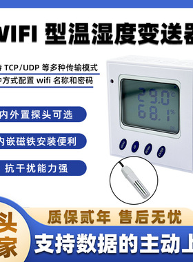 无线wifi网络温湿度 变送器 传感器 TCP client或UDP网络温湿度计