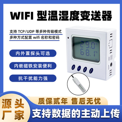 无线wifi网络温湿度变送器传感器