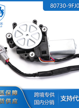 适用于尼桑英菲尼迪汽车零配件80730-9FJ0A玻璃升降器电机（右）