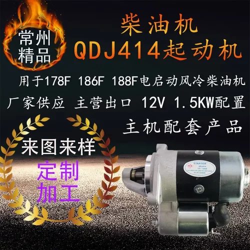 风冷柴油机QDJ414起动机178F186F
