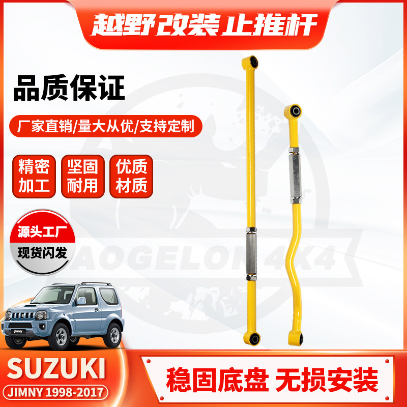 适用SUZUKIJIMNY调节止推杆老
