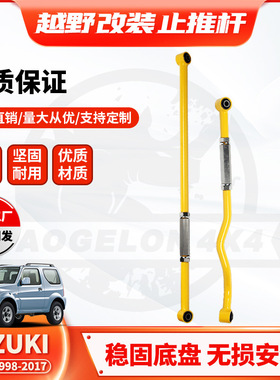 适用SUZUKI JIMNY调节止推杆老吉姆尼Panhard Bar前后加长横拉杆