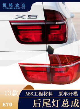 适用于宝马X5E70老改新款07-13款LED后尾灯总成 改款红色  烟熏黑