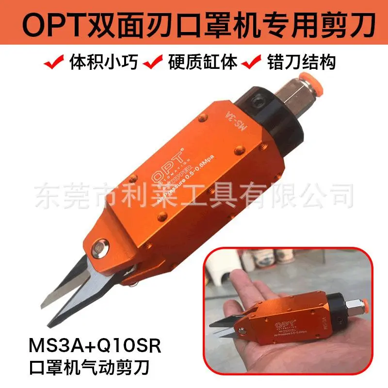 OPT气动双面刃剪刀MS-3A/MS-5