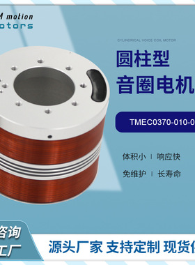 TMEC0370-010-000同茂微型音圈电机峰值扭力370N避震系统电机马达