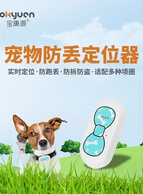 gps北斗宠物定位器宝康源智能GPS