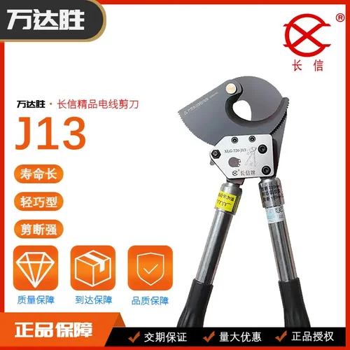长信线缆剪电缆剪齿轮断线剪J13