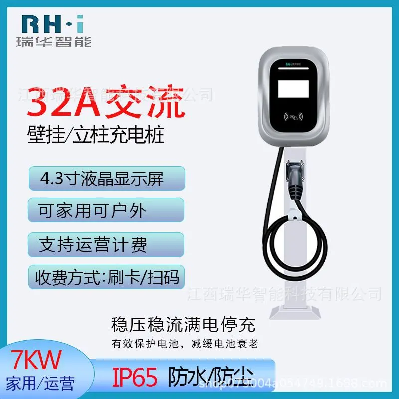 瑞华智能电动汽车充电桩7KW