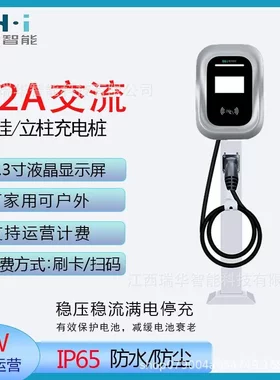 瑞华智能电动汽车充电桩7KW