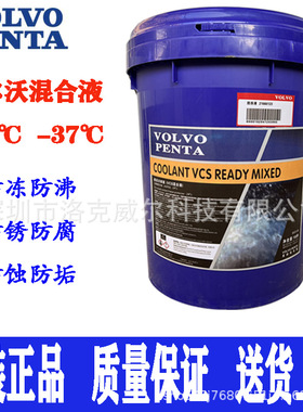 沃尔沃挖掘机防冻液VOLVOPENTA发电机组防冻冷却液-24℃VCS混合液