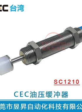 SC1210-1/-2油压缓冲器台湾CEC油顶阻尼器SC1415--1/2/SC1210-2NC