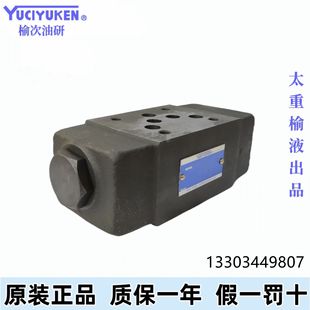 榆次油研YUCIYUKEN叠加液控单向阀 MPW 4保压阀
