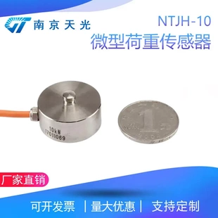 NTJH-10微型荷重传感器 硬币尺寸称重测力传感器 重量负荷传感器