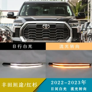 LED灯眉双色日间行车灯改装 红杉 雾灯总成 23年丰田坦途 适用22
