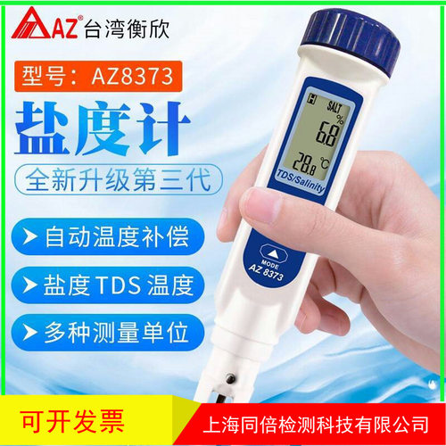 AZ8373型盐度计TDS温度测试仪