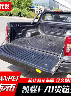 适用于雪铁龙标致Landtrek皮卡长安凯程F70短轴皮卡车货箱宝内衬