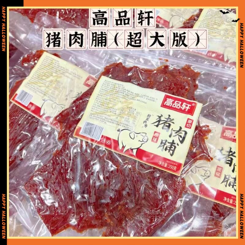 高品轩原切猪肉脯即食肉干肉脯零食解馋小零食原味黑胡椒味250g