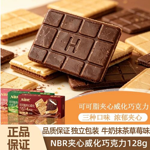 NBR可可脂夹心威化巧克力