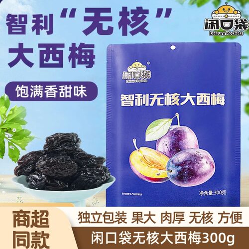 闲口袋无核大西梅独立包装