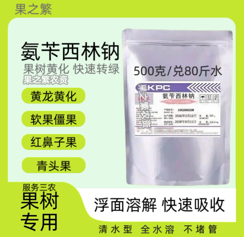 山东鲁抗氨苄西林钠果树营养液