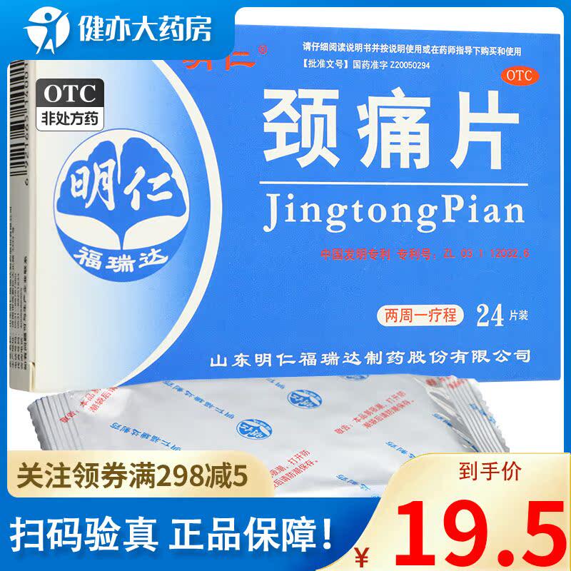 明仁颈痛片24片神经根型颈椎病属血瘀气滞脉络闭阻症山东福瑞达