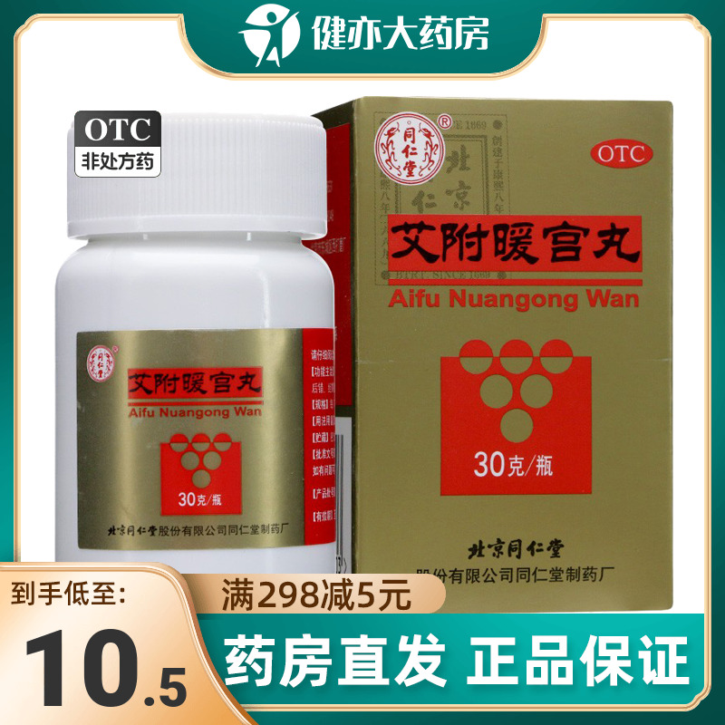 同仁堂 艾附暖宫丸 30g*1瓶/盒 痛经月经不调失调子宫虚寒经