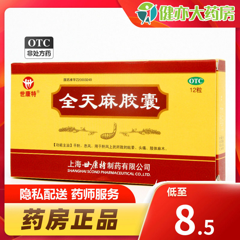 世康特 全天麻胶囊0.5g*12粒 平肝息风 用于眩晕头痛 肢体麻木