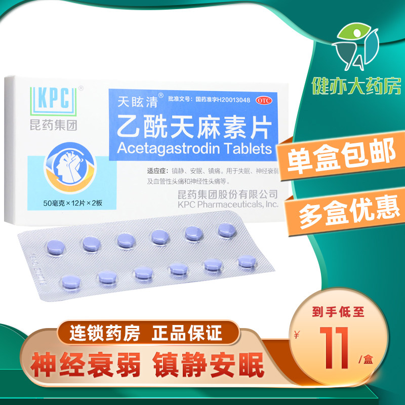 精和 乙酰天麻素片24片 镇静安眠镇痛失眠血管性头痛天麻素片精和