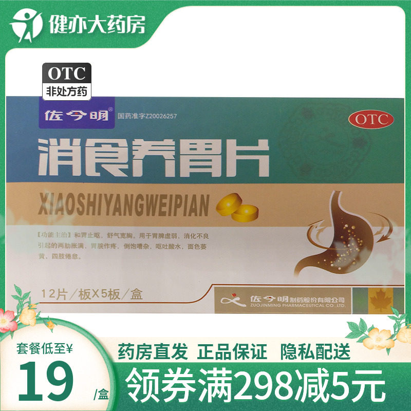 佐今明 消食养胃片60片脾胃虚弱消化不良呕吐酸水